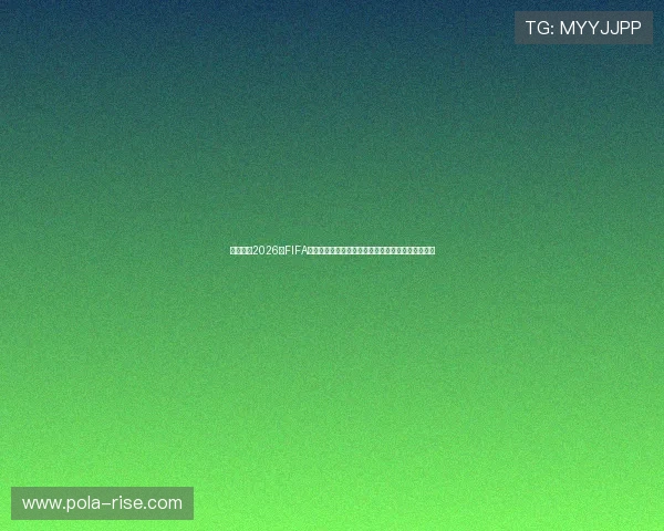 详细介绍2026年FIFA世界杯赛程安排，涵盖小组赛、淘汰赛及决赛时间表